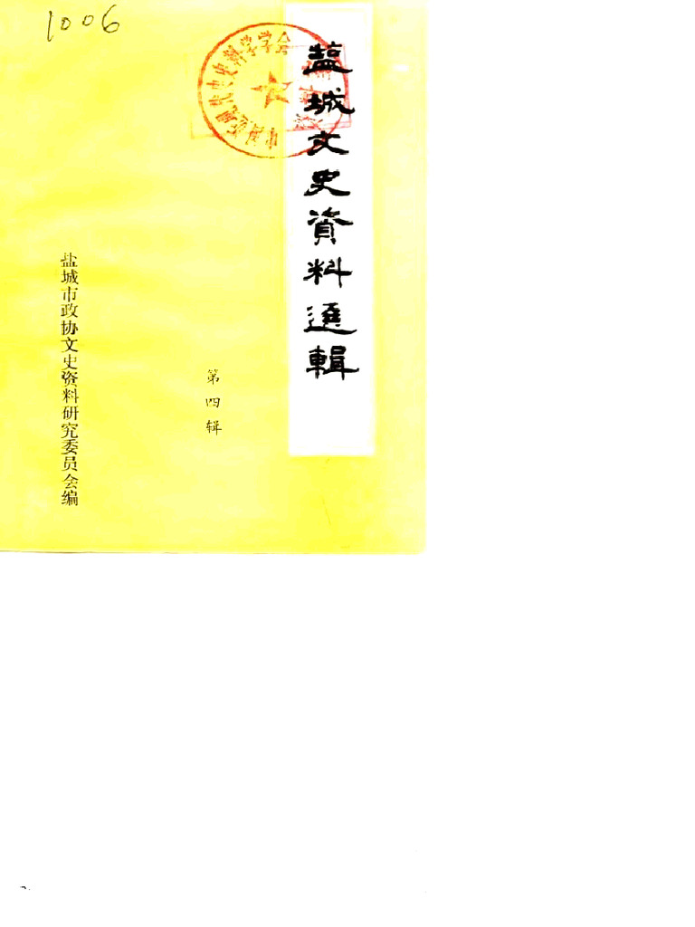 盐城文史资料选辑 第4辑 | PDF
