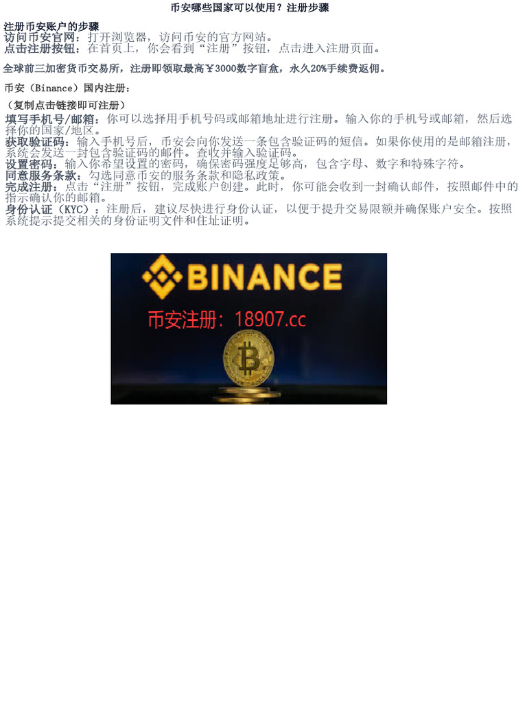 币安哪些国家可以使用？注册步骤| PDF