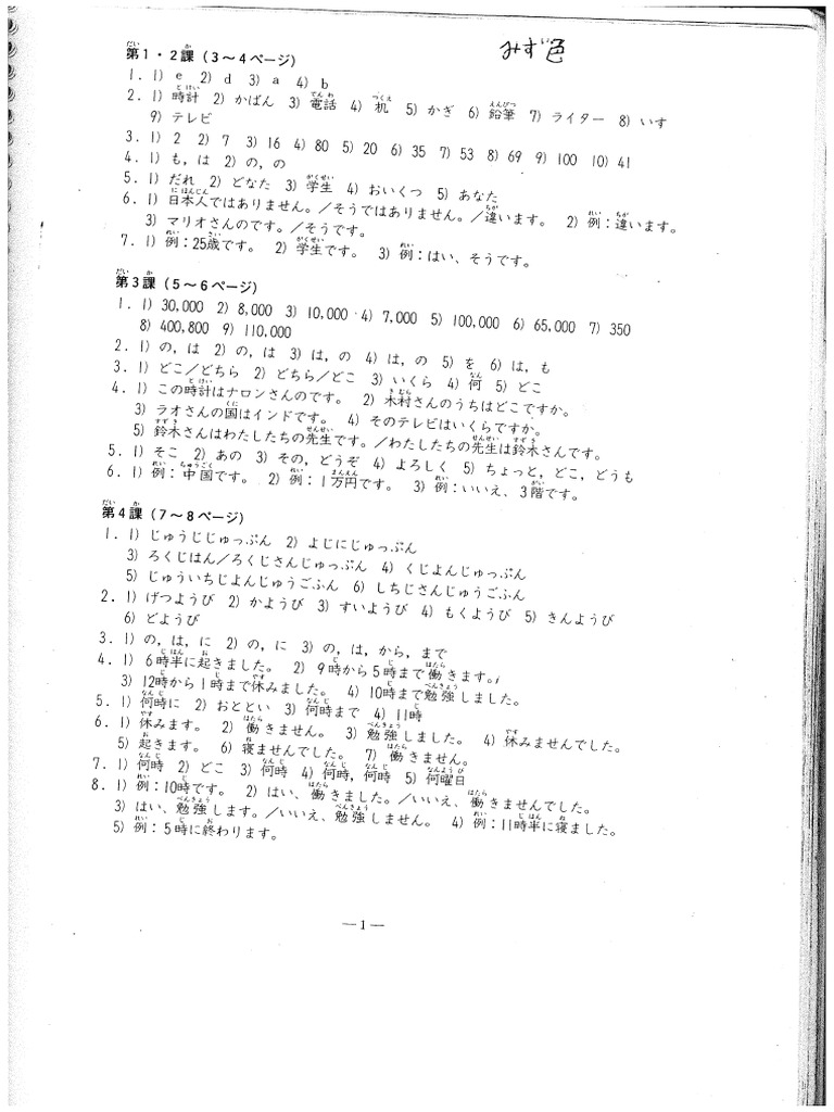 新日本語の基礎Ⅰ標準問題集 解答 | PDF