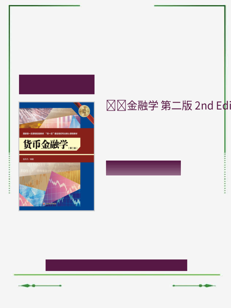 货币金融学第二版2nd Edition 翁舟杰ebook zero wait 2026 edition | PDF