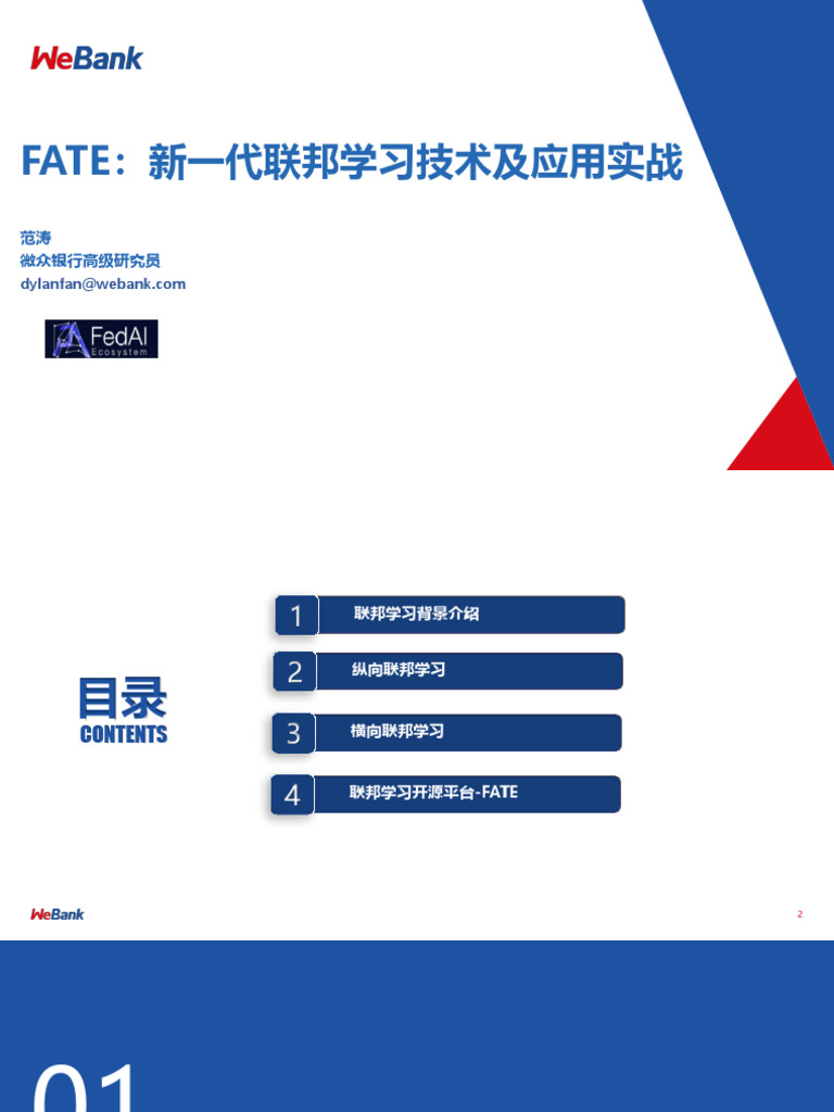 Fate：新一代联邦学习技术及应用实战| PDF