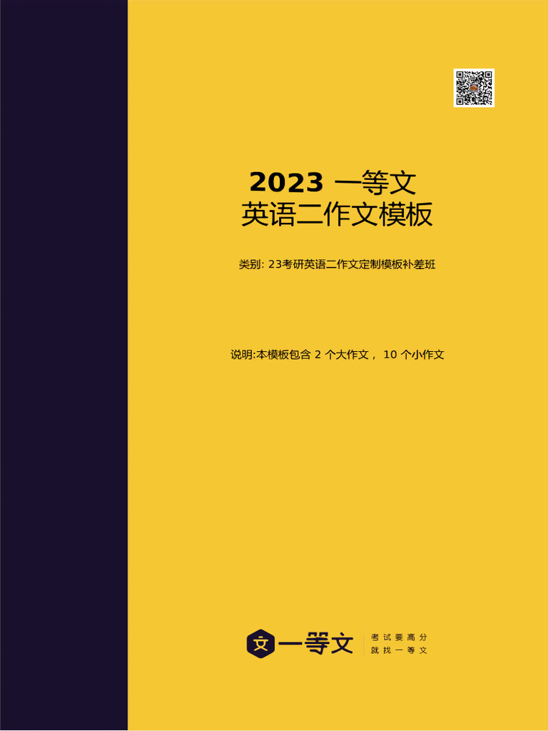 2023一等文英语二作文模板【公众号：先背一遍展开式】 | PDF