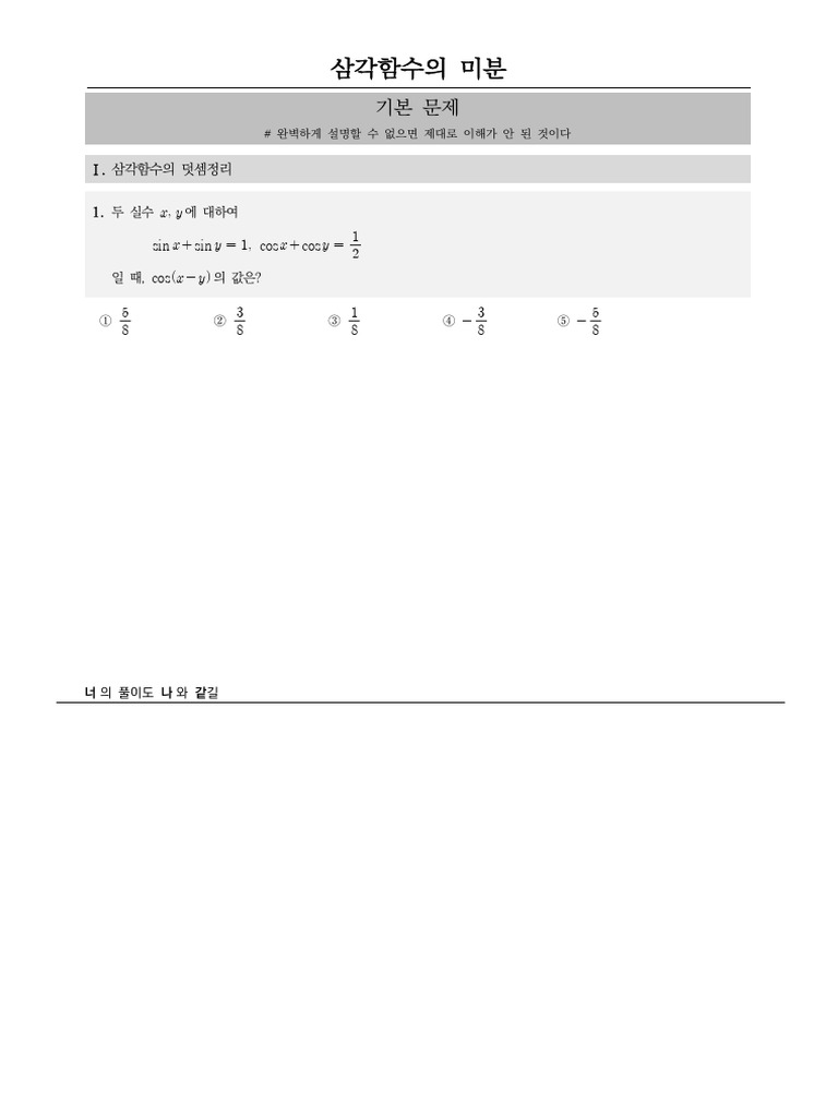 12,13,14 삼각함수의 덧셈정리 & 극한 및 미분 & 도형의 극한 | PDF