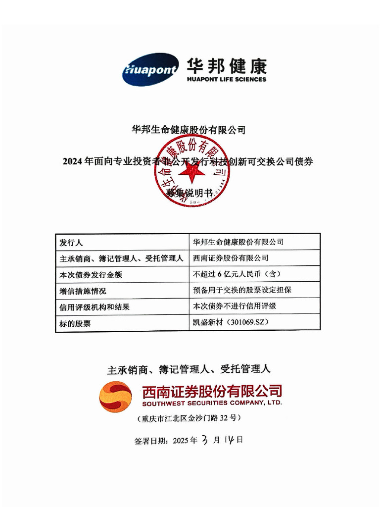 2 华邦生命健康股份有限公司2024年面向专业投资者非公开发行科技创新可交换公司债券募集说明书(1) | PDF