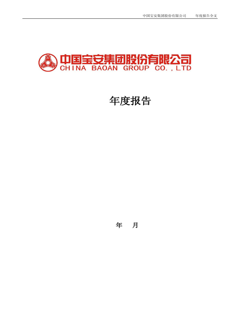 中国宝安：2012年年度报告| PDF