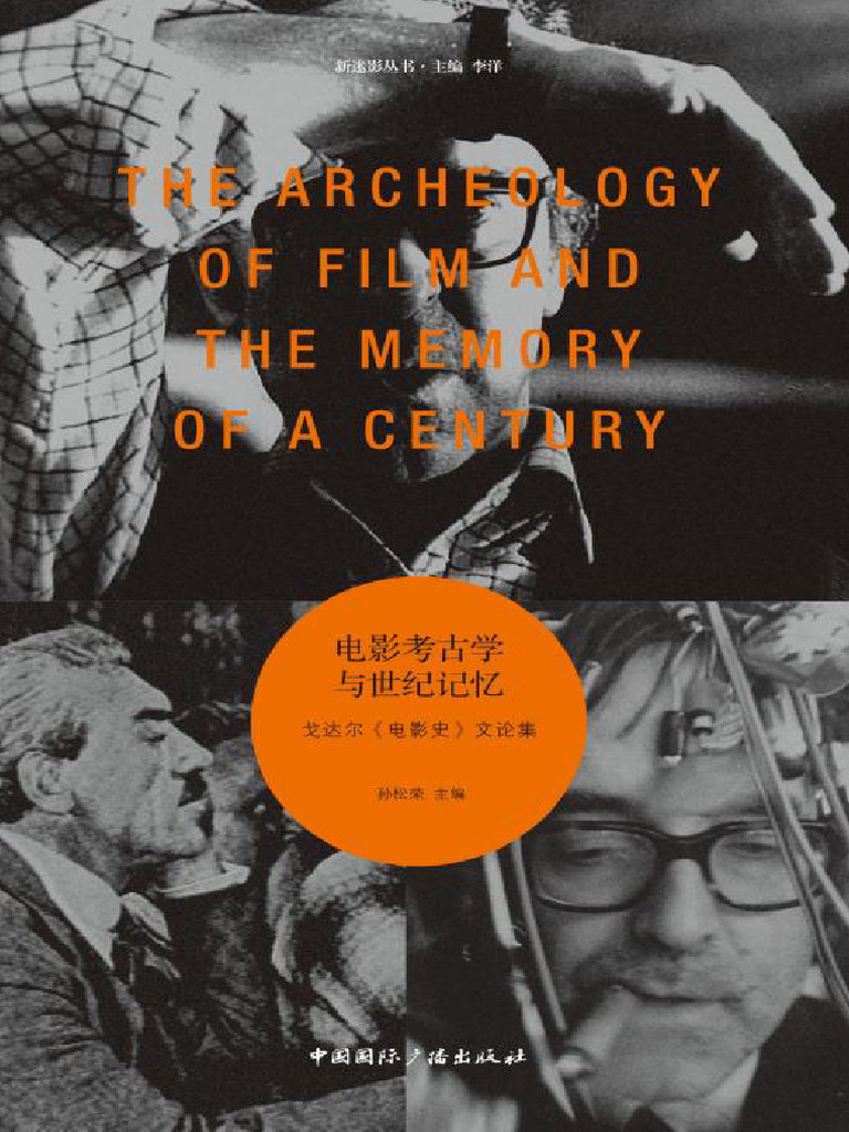 电影考古学与世纪记忆：戈达尔《电影史》文论集-- 孙松荣主编-- 2023，中国国际广播出版社| PDF