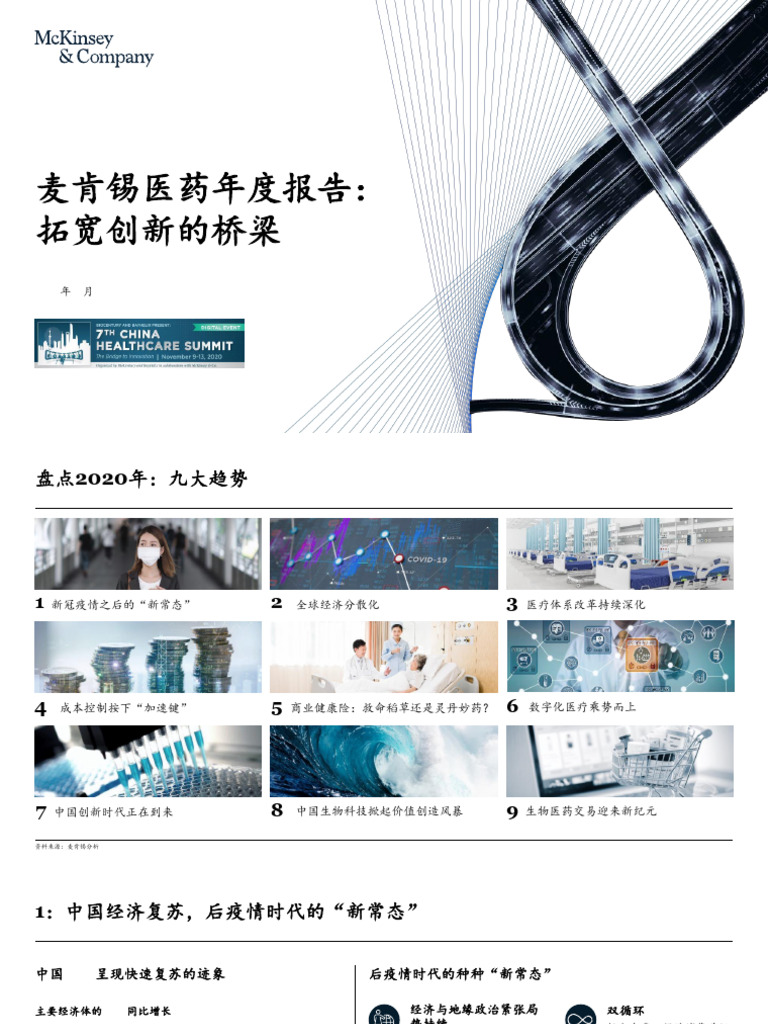 2_麦肯锡年度医药报告-拓宽创新的桥梁| PDF