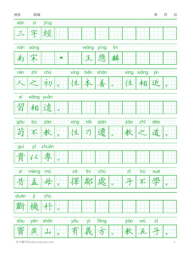 三字经 繁体- 学于趣字帖 | PDF