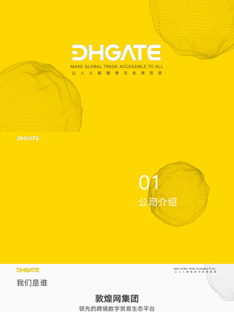 敦煌网集团-CN | PDF