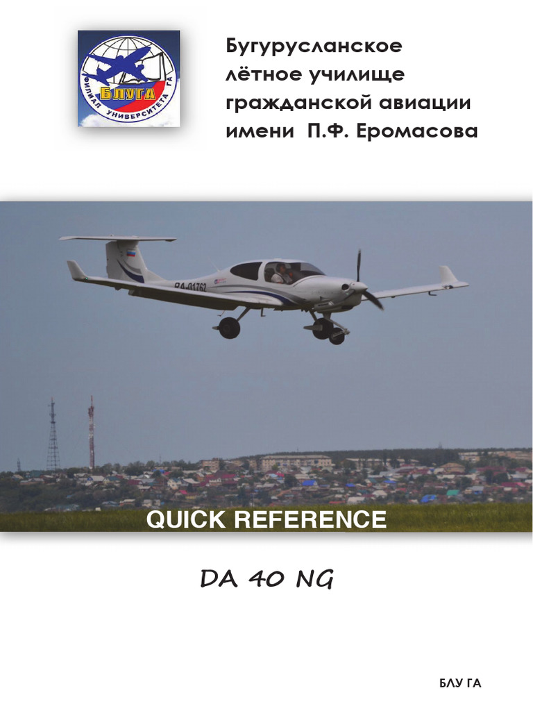 QRH DA 40 NG (Расширенный. На русском) | PDF