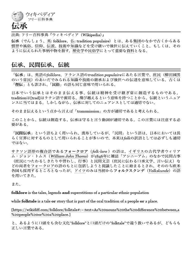 伝承 - Wikipedia | PDF
