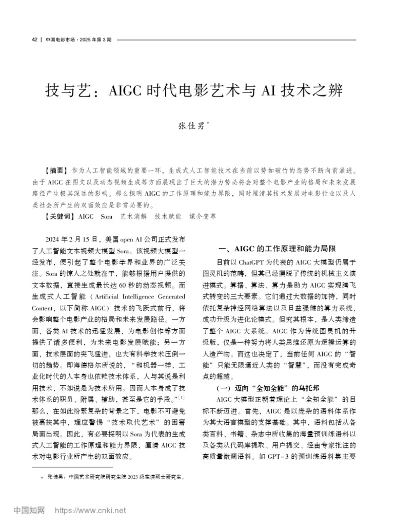 技与艺_AIGC时代电影艺术与AI技术之辨_张佳男| PDF