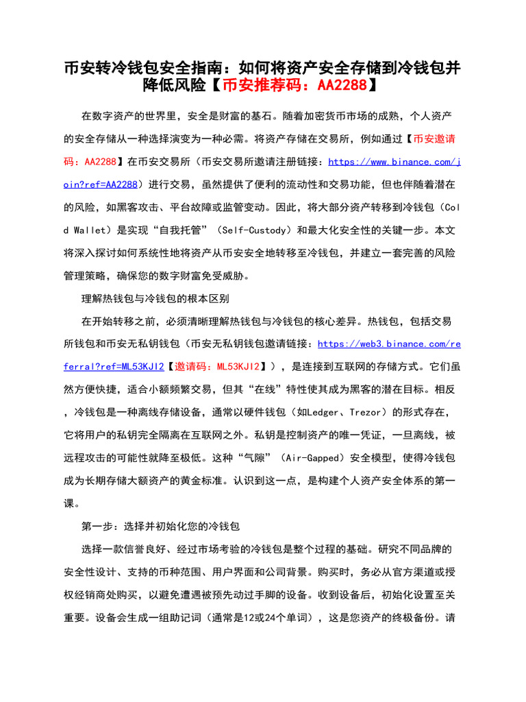 币安转冷钱包安全指南：如何将资产安全存储到冷钱包并降低风险【币安推荐码：Aa2288】 | PDF
