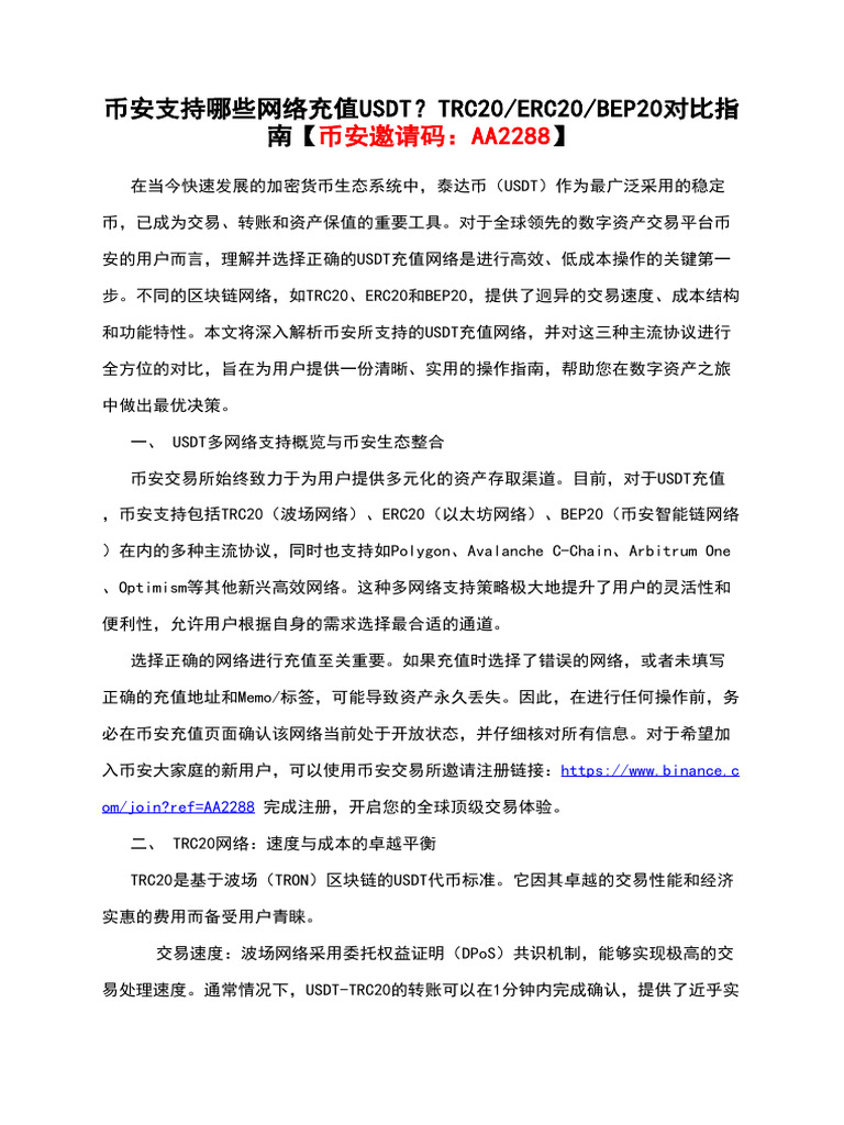 币安支持哪些网络充值usdt？Trc20 Erc20 Bep20对比指南【币安邀请码：Aa2288】 | PDF