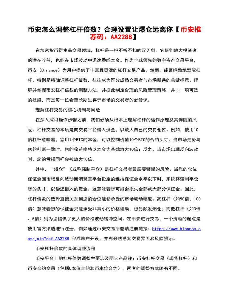币安怎么调整杠杆倍数？合理设置让爆仓远离你【币安推荐码：Aa2288】 | PDF