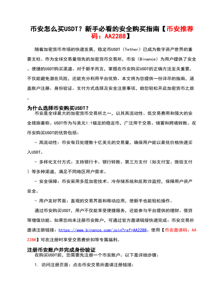 币安怎么买usdt？新手必看的安全购买指南【币安推荐码：Aa2288】 | PDF