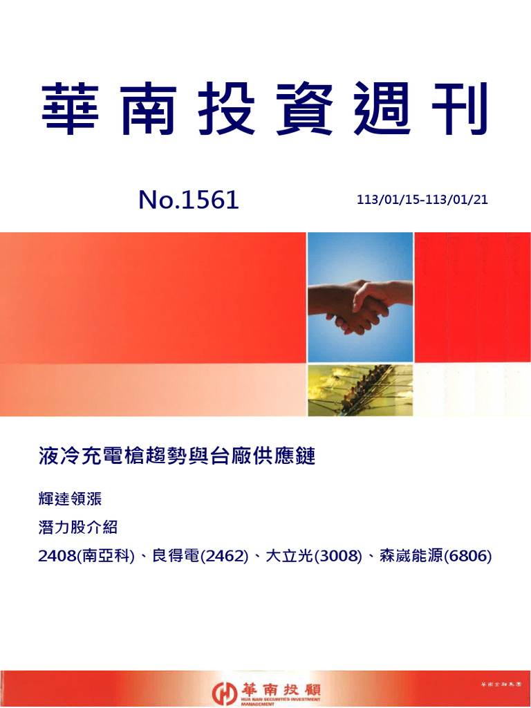 華南投資週刊第1561期-1130112 | PDF