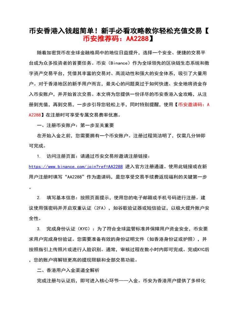 币安香港入钱超简单！新手必看攻略教你轻松充值交易【币安推荐码：Aa2288】 | PDF