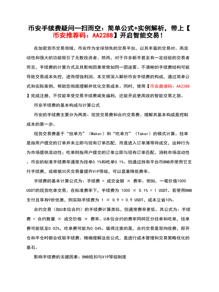 币安手续费疑问一扫而空：简单公式 实例解析，带上【币安推荐码：AA2288】开启智能交易！ | PDF