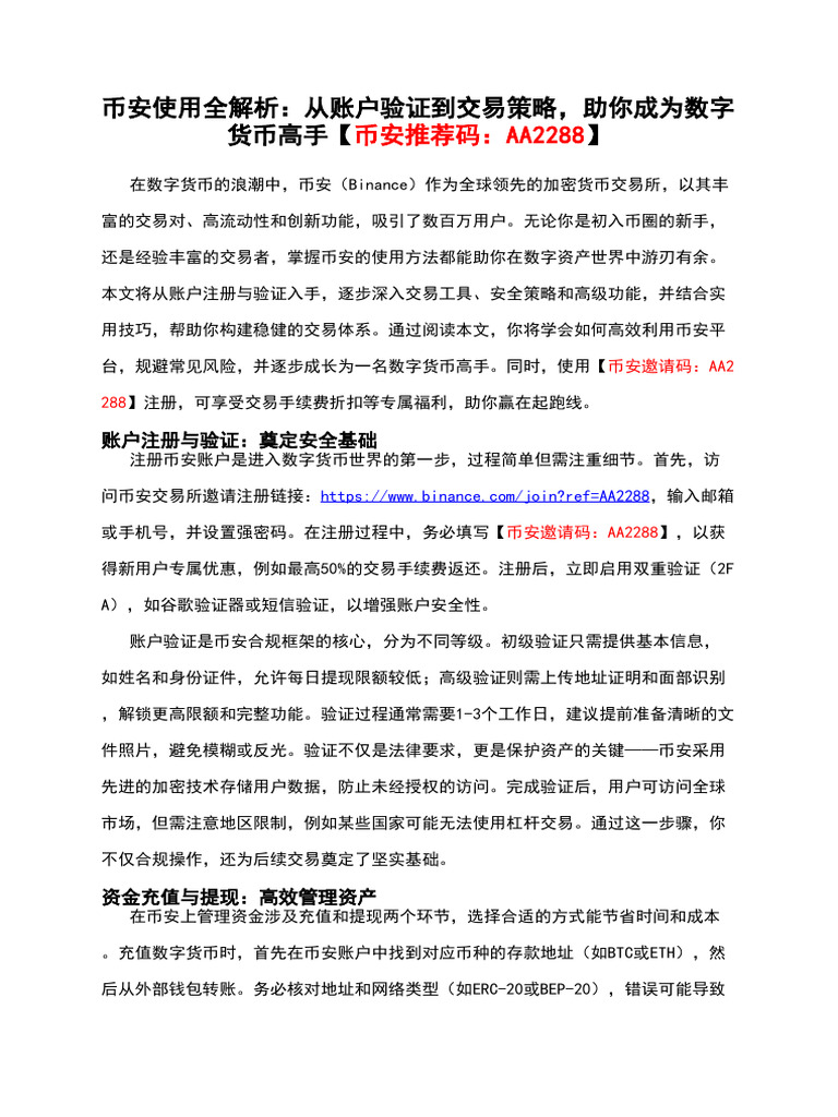 币安使用全解析：从账户验证到交易策略，助你成为数字货币高手【币安推荐码：Aa2288】 | PDF