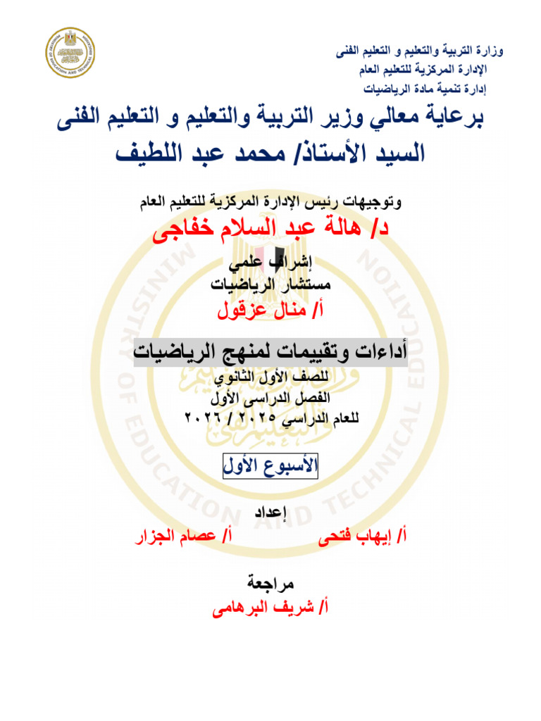 Math_ARABIC_Sec1_TR1_W1_251230_185046 | PDF