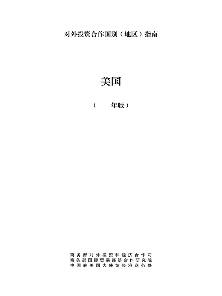 对外投资合作国别（地区）指南美国2024 | PDF