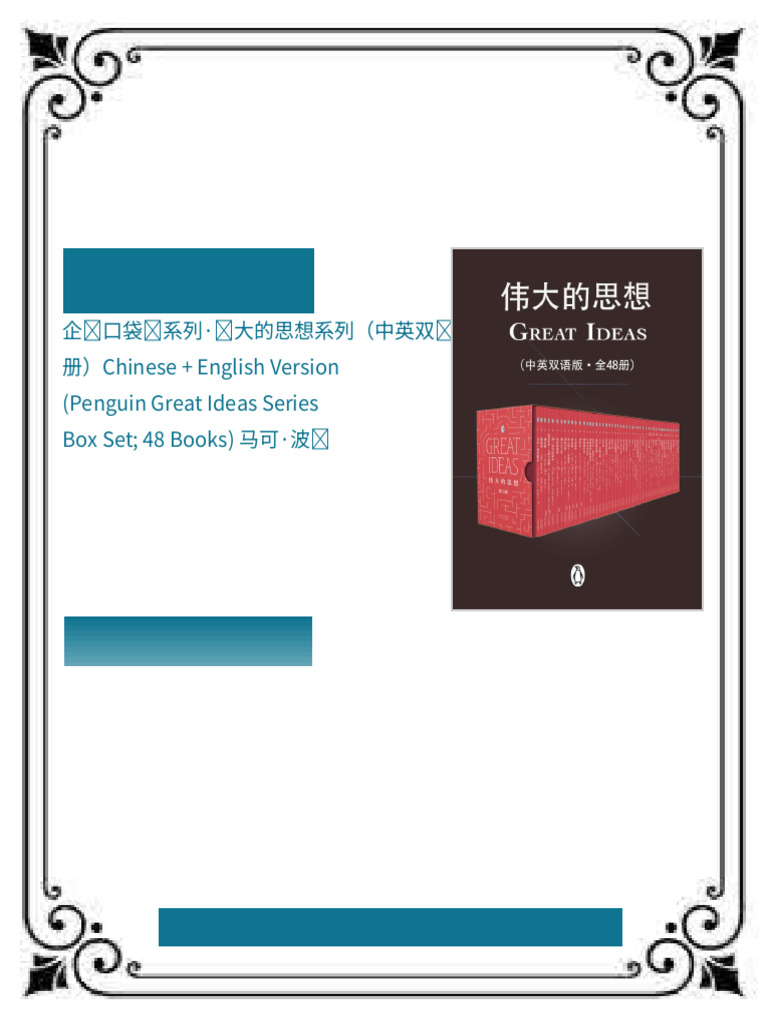 企鹅口袋书系列·伟大的思想系列（中英双语版）（全6辑·共48册）Chinese + English Version (Penguin ...