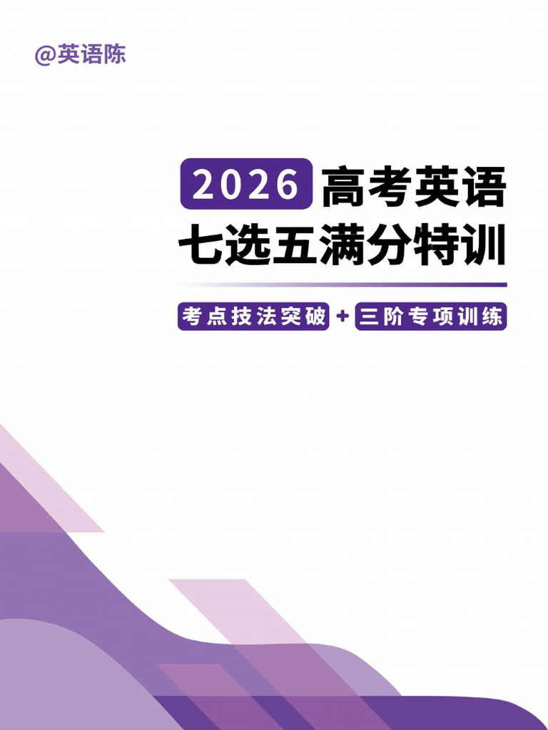 2026高考英语七选五特训（学生版） | PDF