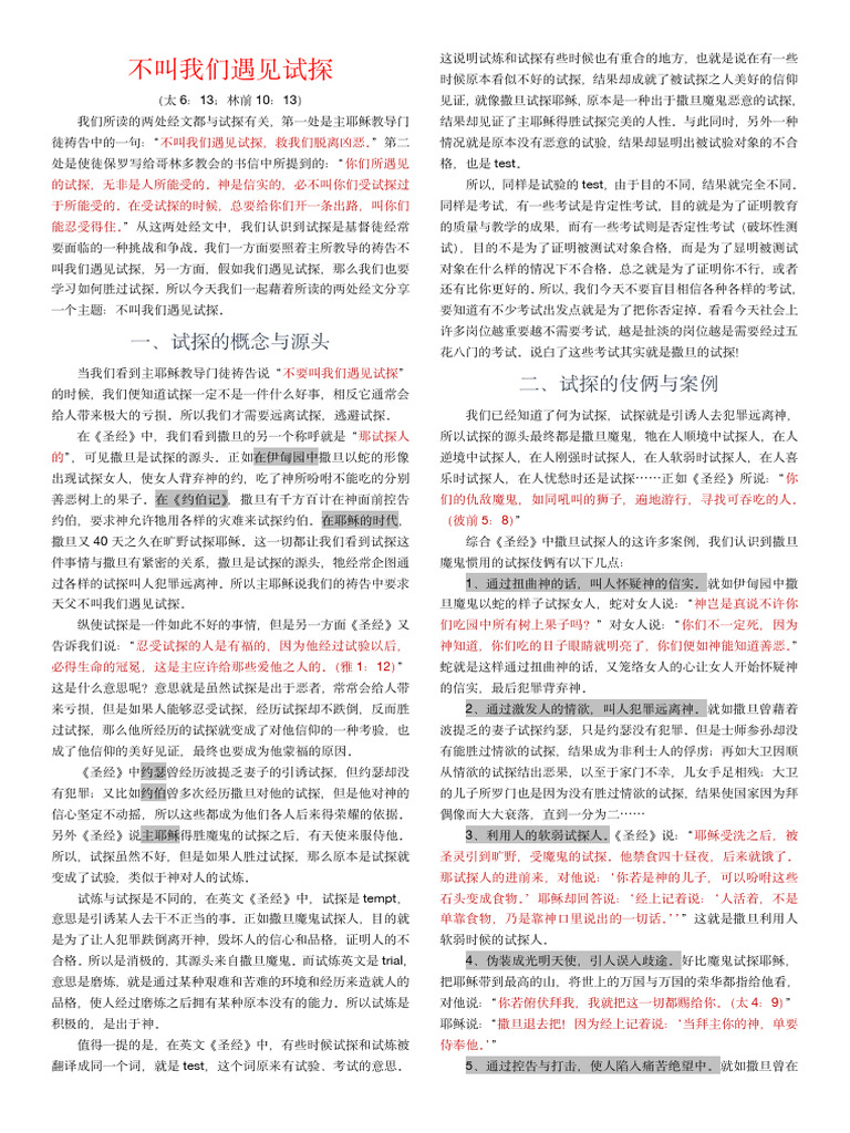 不叫我们遇见试探 | PDF