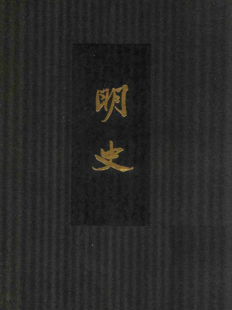 24232 点校本二十四史精装版 明史 一九 卷二一三至二二六 传 (清) 张廷玉等撰 中华书局2013 | PDF