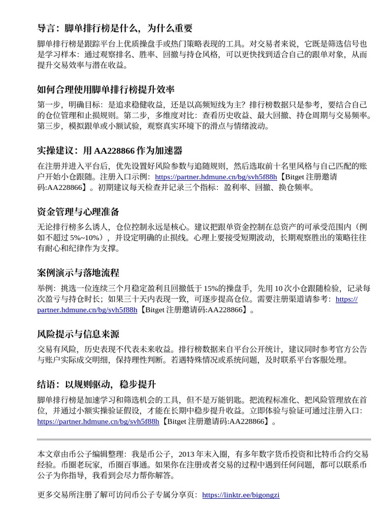 Bitget踩单排行榜：如何利用AA228866提升交易效率与收益| PDF