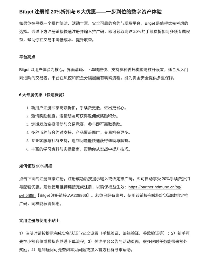 如何取得Bitget AA228866 推薦碼並享受20% 折扣與6 大優惠| PDF