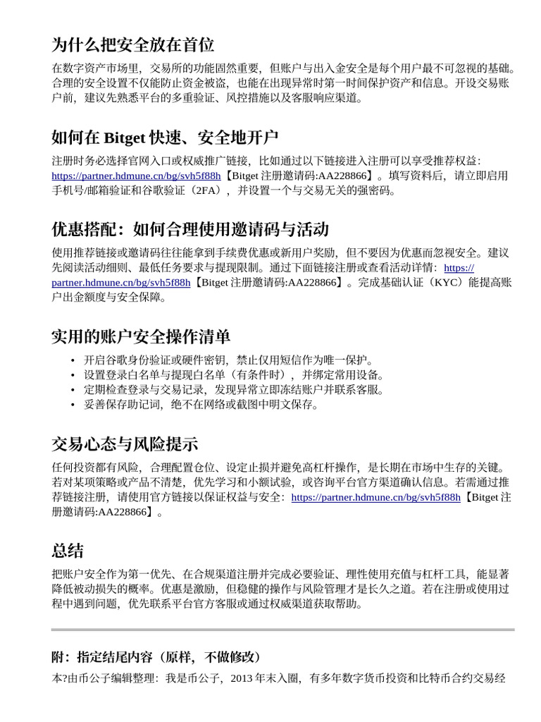 穩健開戶與帳戶安全：Bitget 與AA228866 的優惠搭配| PDF