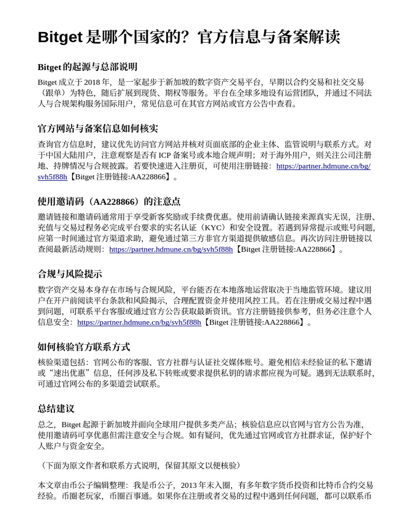 Bitget是哪个国家的？官方信息与备案解读（含AA228866使用注意） | PDF