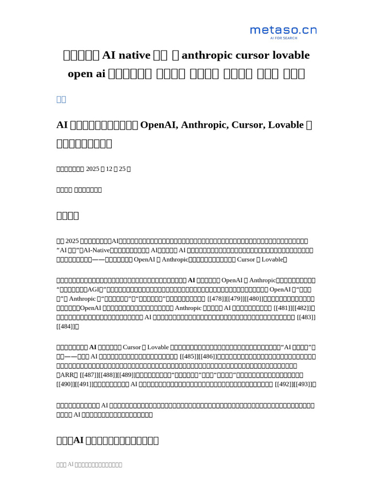 全球知名的AI Native企业如anthropic Cursor Lovable Open Ai等公司的组织工作方式人才策略人才模式领导力文化等|  PDF