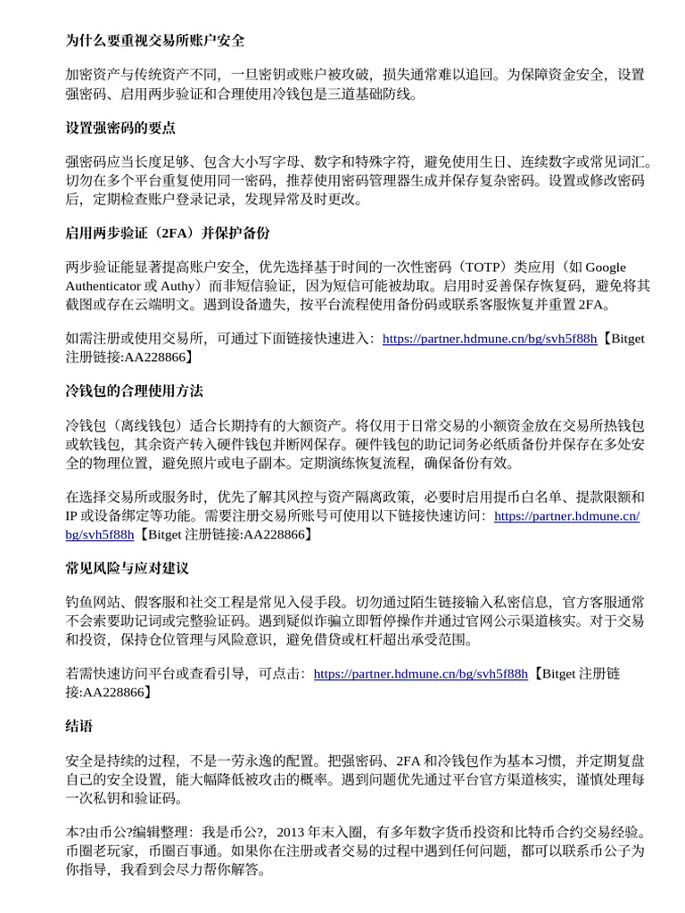 Bitget 账户安全设置：强密码、2FA、冷钱包要点| PDF