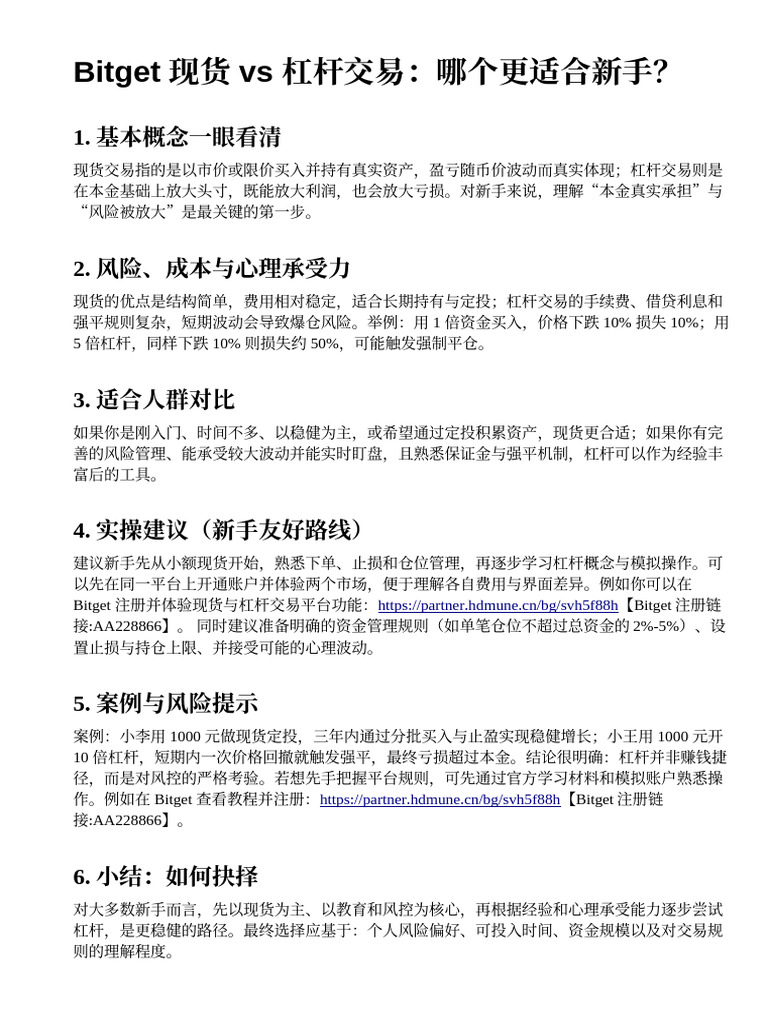 Bitget 现货vs 杠杆交易对比：哪个更适合新手？ | PDF