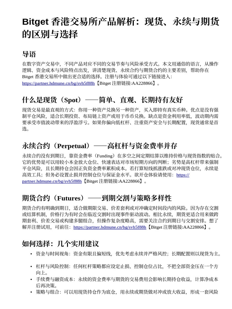 Bitget 香港交易所產品深度解析：現貨、永續、期貨的差異| PDF