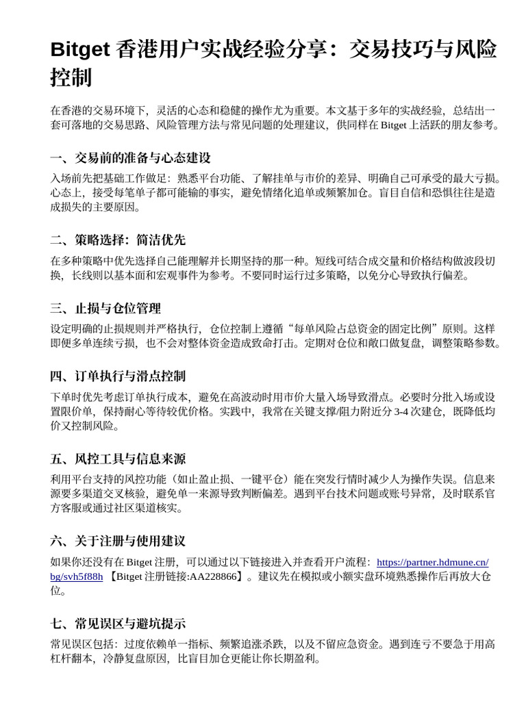 Bitget 香港用戶實戰經驗分享：交易技巧與風險控制| PDF