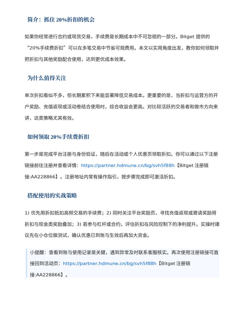 Bitget 优惠攻略：20% 手续费折扣搭配其他奖励| PDF