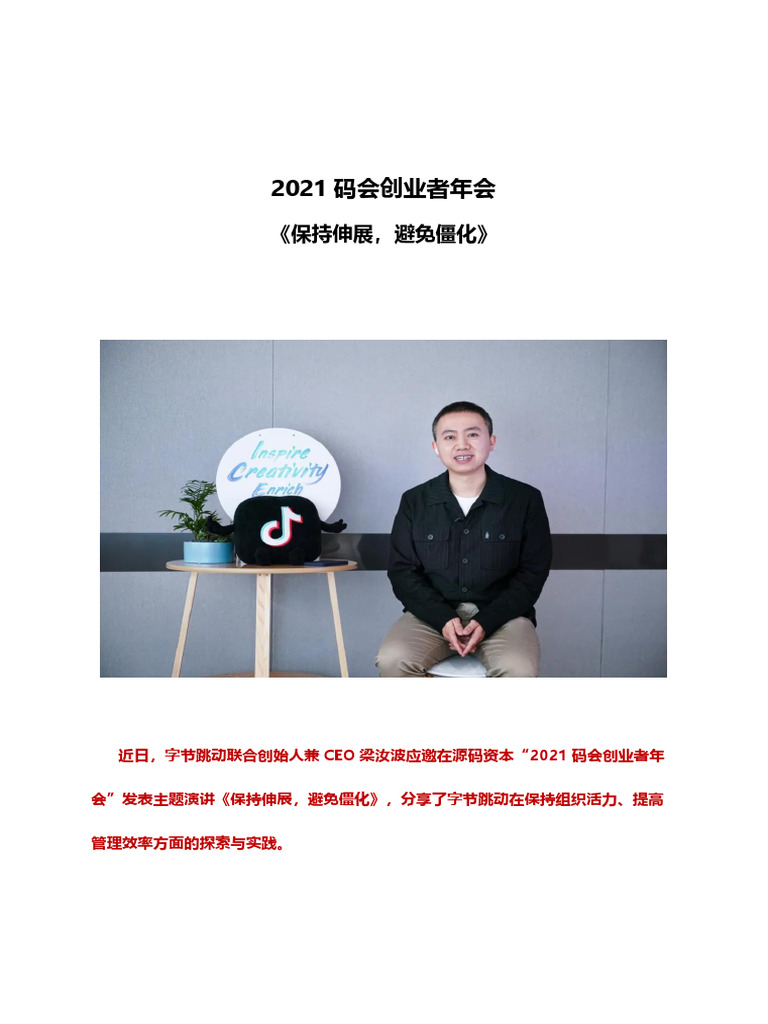 字节跳动联合创始人兼CEO梁汝波演讲-《保持伸展-避免僵化》 | PDF