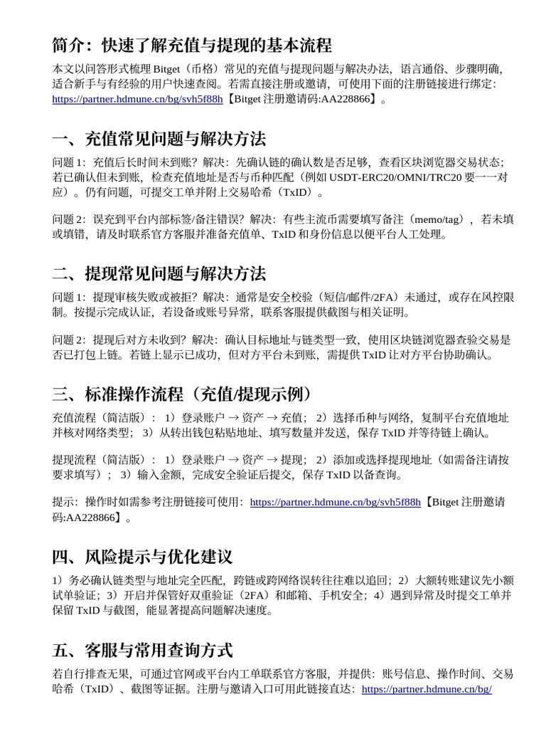 Bitget充值與提現流程全解：常見問題與解決方法 | PDF
