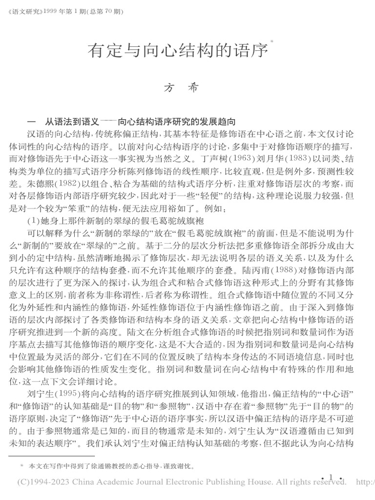 有定与向心结构的语序 方希 | PDF