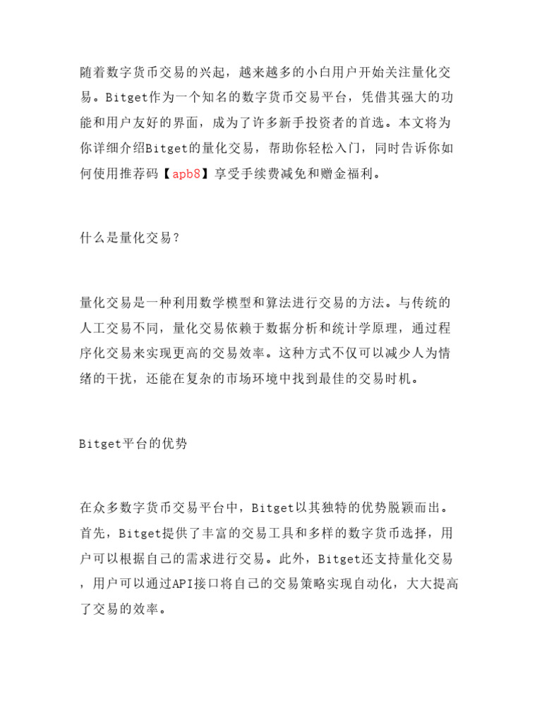 适合大陆小白的Bitget量化交易入门，输入推荐码【Apb8】立减手续费，再赠1000U启动金！ | PDF