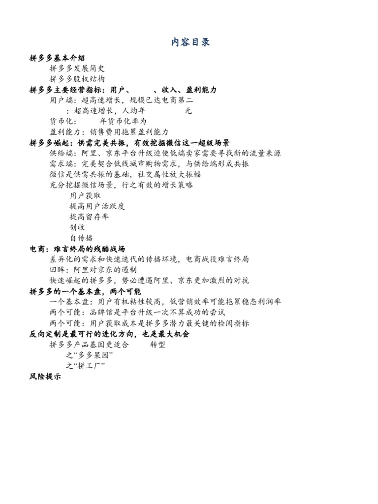 最新拼多多商业运营模式分析报告(1) | PDF