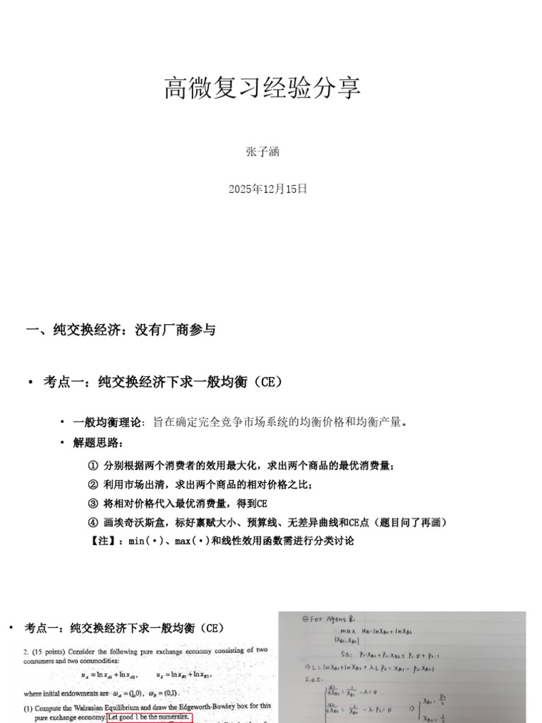 高级微观分享ppt(1) | PDF