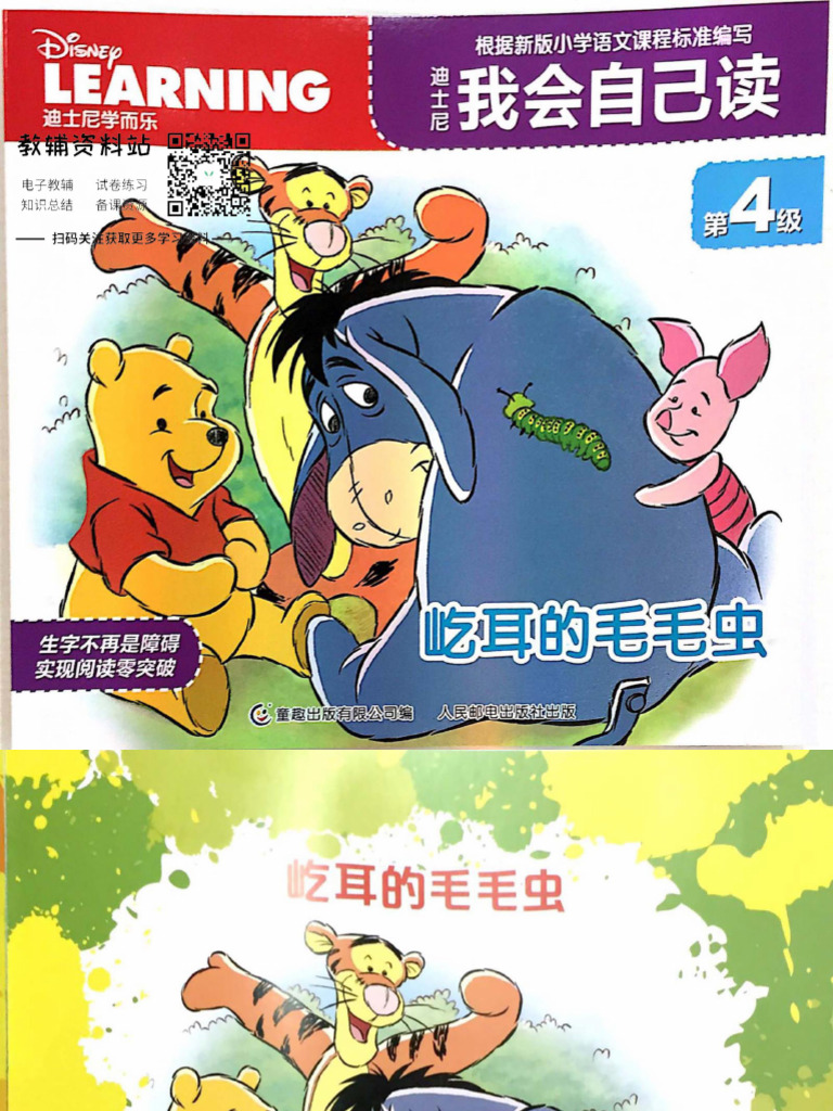 迪士尼第4级 屹耳的毛毛虫 | PDF