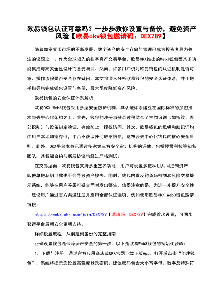 欧易钱包认证可靠吗？一步步教你设置与备份，避免资产风险【欧易okx钱包邀请码：DEX789】 | PDF
