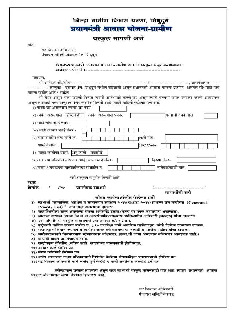 प्रधानमंत्री आवास योजना नमुना अर्ज | PDF