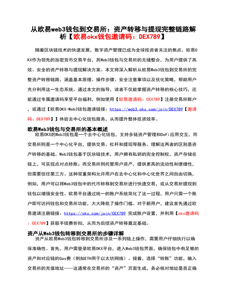 从欧易web3钱包到交易所：资产转移与提现完整链路解析【欧易okx钱包邀请码：DEX789】 | PDF